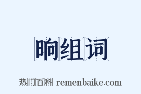 晌组词是什么意思的图片